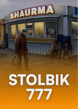 STOLBIK777